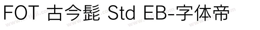 FOT 古今髭 Std EB字体转换